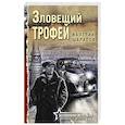 russische bücher: Валерий Шарапов - Зловещий трофей