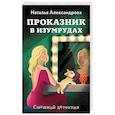 russische bücher: Наталья Александрова - Проказник в изумрудах