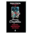 russische bücher: Екатерина Островская - Бабочка, выкованная из стали