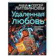 russische bücher: Анна и Сергей Литвиновы - Удаленная любовь