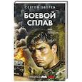 russische bücher: Сергей Зверев - Боевой сплав