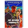 russische bücher: Валерий Шарапов - Не время умирать