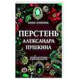 russische bücher: Анна Князева - Перстень Александра Пушкина