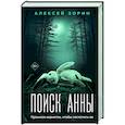 russische bücher: Алексей Зорин - Поиск Анны