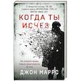 russische bücher: Джон Маррс - Когда ты исчез (формат клатчбук)