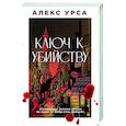 russische bücher: Алекс Урса - Ключ к убийству