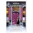 russische bücher: Анна Данилова - Смертельные объятия