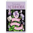 russische bücher: Татьяна Устинова - Олигарх с Большой Медведицы