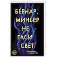 russische bücher: Бернар Миньер - Не гаси свет