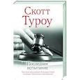 russische bücher: Туроу С. - Последнее испытание