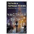 russische bücher: Гармаш-Роффе Т. - Частный визит в Париж