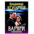 russische bücher: Владимир Колычев - Варяги. Соленый волк