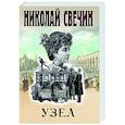 russische bücher: Николай Свечин - Узел