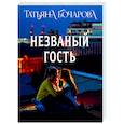 russische bücher: Татьяна Бочарова - Незваный гость