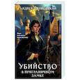 russische bücher: Андрей Волковский - Убийство в приграничном замке (#4)