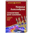 russische bücher: Наталья Александрова - Семисвечник царя Соломона