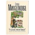 russische bücher: Михалкова Е.И. - Что дальше, миссис Норидж?