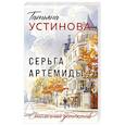 russische bücher: Устинова Т. - Серьга Артемиды