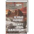 russische bücher: Дегтярева И. - Черный халифат. Держите огонь зажженным