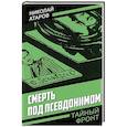 russische bücher: Атаров Н. - Смерть под псевдонимом