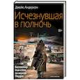 russische bücher: Андерсон Дж. - Исчезнувшая в полночь