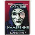 russische bücher: Майк Омер - Скрытые намерения (#2) (формат клатчбук)