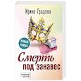 russische bücher: Градова И. - Смерть под занавес