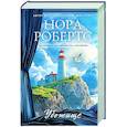 russische bücher: Нора Робертс - Убежище