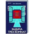 russische bücher: Сунь Циньвэнь - Задача трех комнат