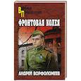 russische bücher: Ворфоломеев А. - Фортовая колея