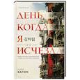 russische bücher: Ким Харим - День, когда я исчезла (формат клатчбук)