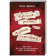 russische bücher: Джексон Х. - Хорошая девочка — плохая компания