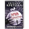 russische bücher: Кретова Е.В. - Крик горностая