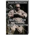 russische bücher: Кочергин А. - Гарантии личной безопасности