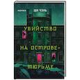 russische bücher: Ши Чэнь - Убийство на Острове-тюрьме (#2)