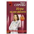 russische bücher: Марина Серова - Игра на два фронта