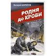 russische bücher: Валерий Шарапов - Родня до крови