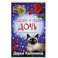 russische bücher: Дарья Калинина - Тысяча и одна дочь