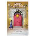 russische bücher: Анна Данилова - Золотая устрица