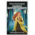 russische bücher: Наталья Александрова - Ошейник Изумрудного города