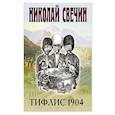 russische bücher: Николай Свечин - Тифлис 1904