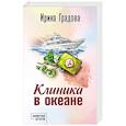 russische bücher: Ирина Градова - Клиника в океане