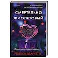 Смертельно фиолетовый (#3)