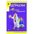 russische bücher: Дарья Донцова - Мамаша Бармалей