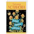 russische bücher: Татьяна Устинова - Первое правило королевы