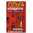 russische bücher: Ольга Володарская - Проклятие Спящей красавицы