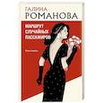 russische bücher: Галина Романова - Маршрут случайных пассажиров