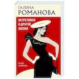 russische bücher: Галина Романова - Встретимся в другой жизни