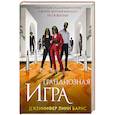 russische bücher: Дженнифер Линн Барнс - Грандиозная игра (Цикл Игры наследников #5)