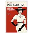 russische bücher: Галина Романова - Девушка с секретом